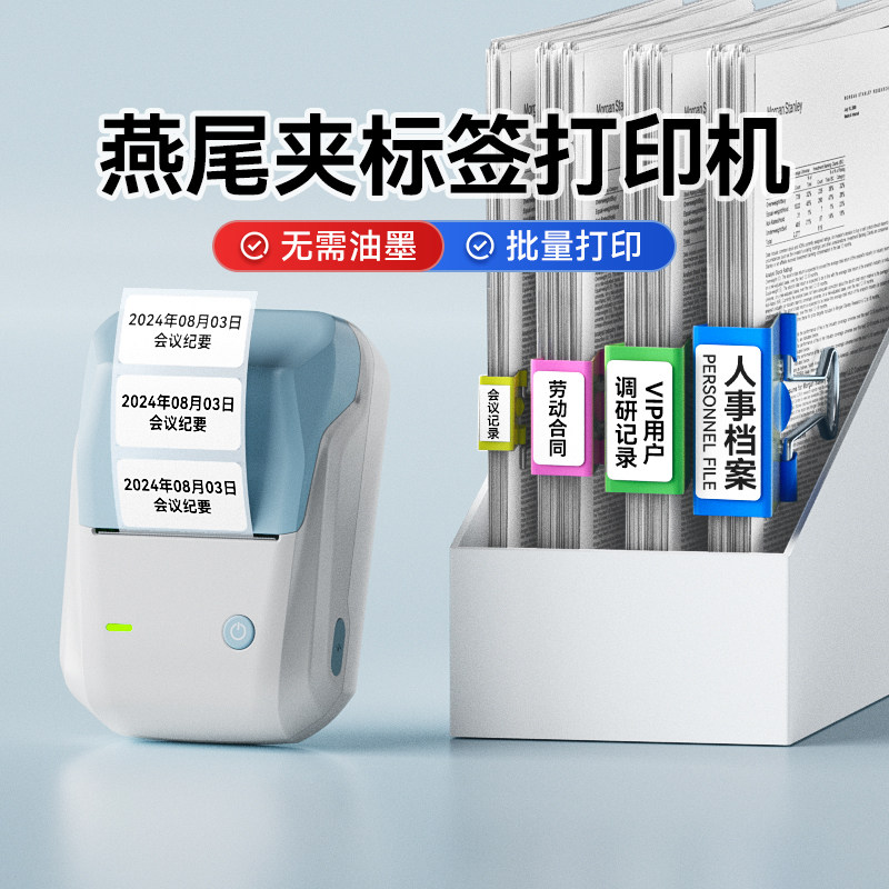 精臣B1燕尾夹标签打印机小型学校办公文件夹脊背侧面贴纸牛皮色不干胶贴纸索引贴固定资产标识防水手持标签机