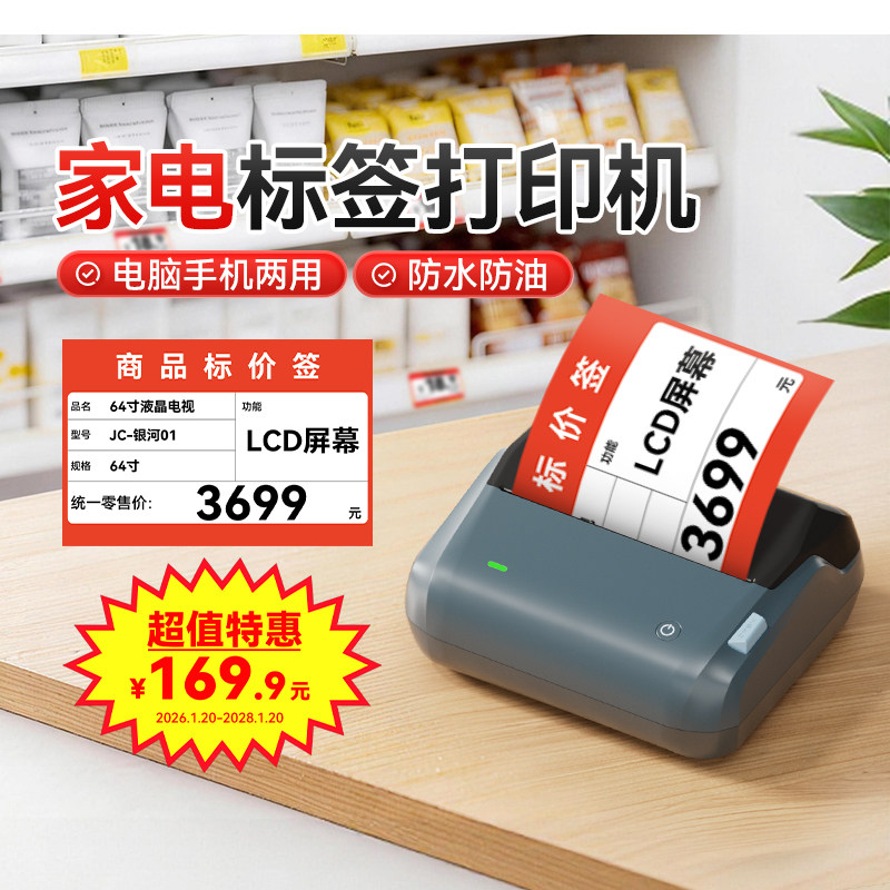 精臣B4家电标价签打印机电器价格牌爆炸贴促销特价签空调洗衣机标价牌产品商标logo防水不干胶贴纸标签机