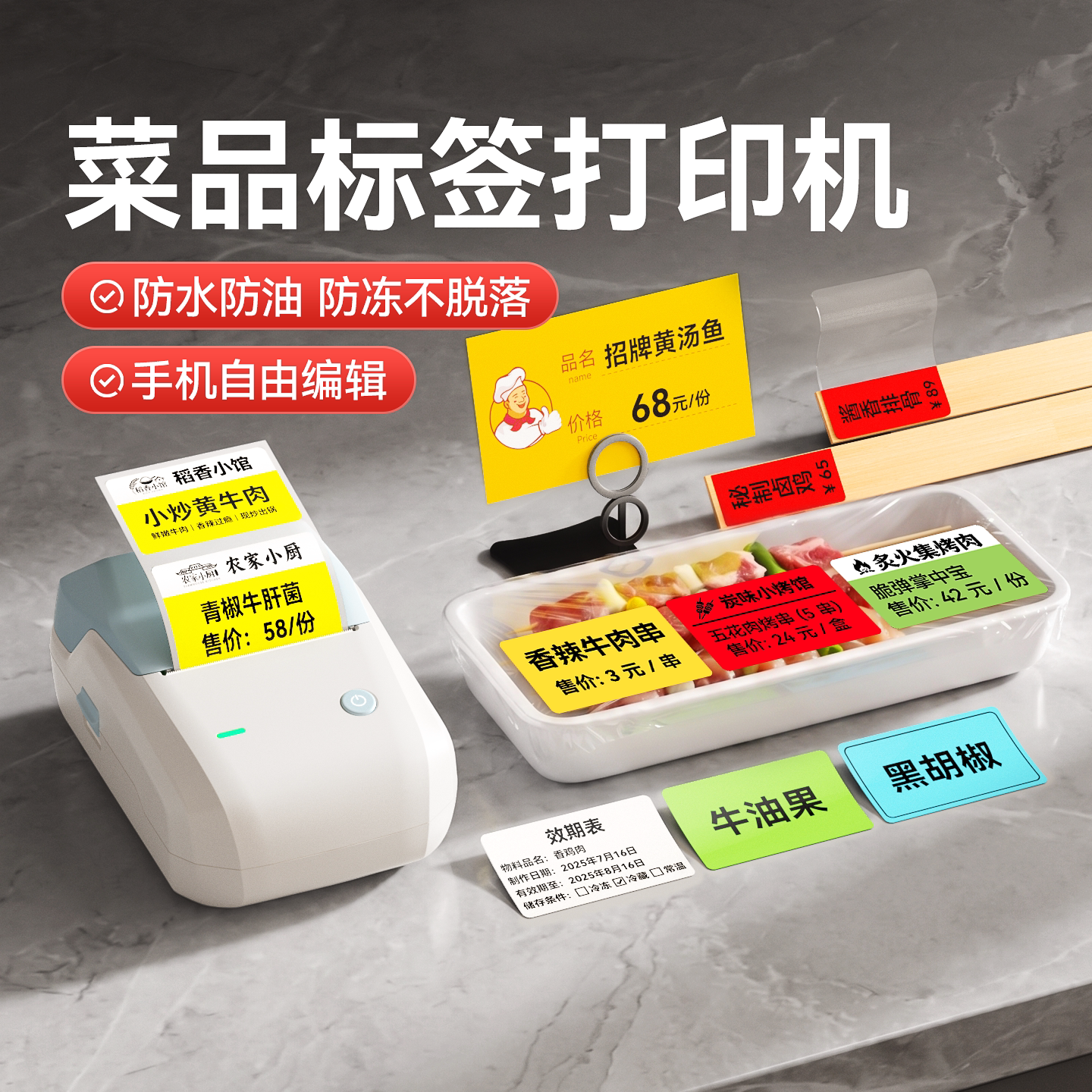 精臣菜品价格标签打印机防水防油