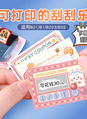 【B系刮刮乐】精臣年会抽奖券定制创意diy婚礼奖励券学生成长激励表扬卡B1/B21/B21pro/B2Pro/B31/B3S/B4