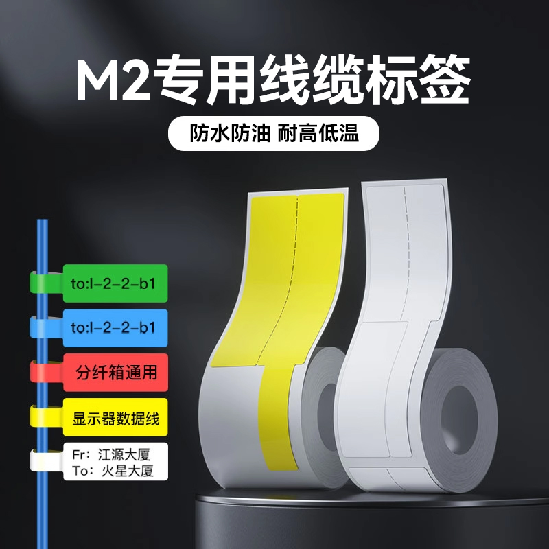 精臣热转印线缆标签不褪色