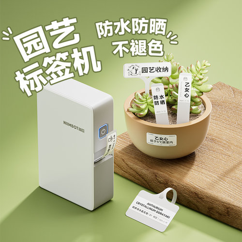 精臣B18防水园艺标签机 热转印花盆插牌机 多肉植物名称标签机 PV