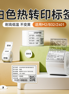 【M2 白色标签】精臣热转印标签机打印纸固定资产标识卡日期编号标签贴纸防水不褪色PET不干胶