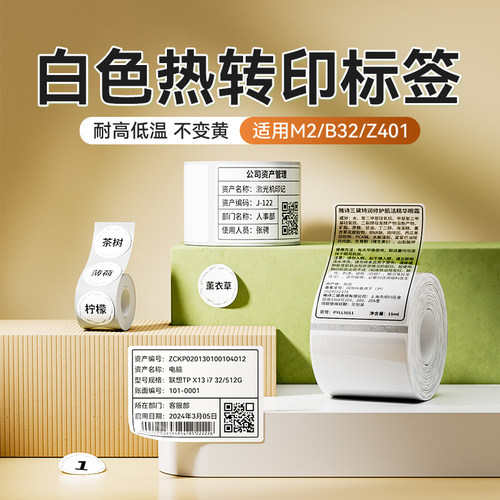 精臣热转印标签机白色打印纸