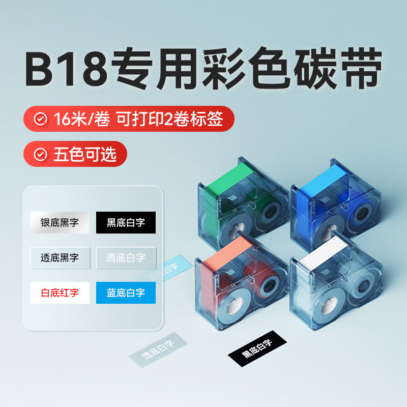 【B18碳带】精臣标签打印机专用色带黑色红底白字透底蓝字绿字耐磨耐酒精树脂基碳带16m长