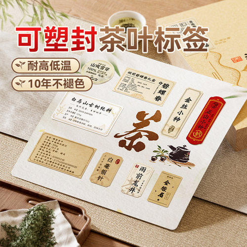 精臣耐高温茶叶不干胶标签纸