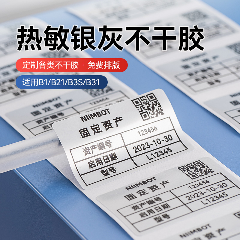 【B系列银灰】精臣B21/B21pro/B1/B31/B3S亚银色标签纸固定资产标识卡片热敏防水不干胶工厂设备物料哑银贴纸