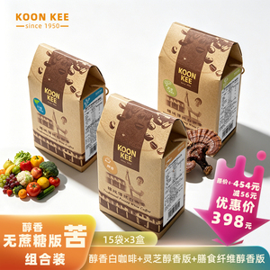 马来西亚槟城传统 醇香白咖啡  灵芝醇香版 膳食纤维醇香版 组合