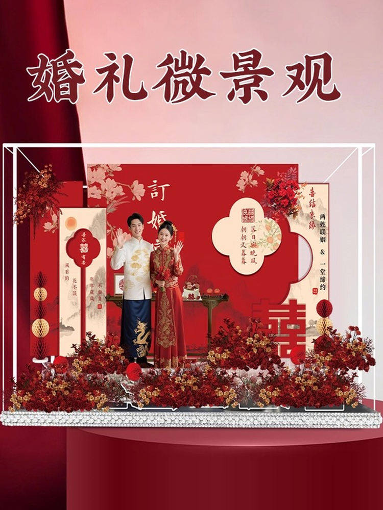 2025新中式订婚宴布置装饰场景摆件氛围感微景观用品大全