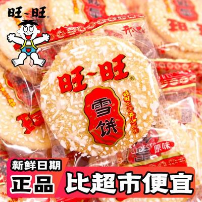 旺旺雪饼整箱批发仙贝散装儿童耐吃解馋小零食小吃休闲食品礼包