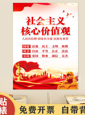 社会主义核心价值观中国梦墙贴