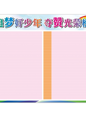 评比栏红花奖励榜小组积分表墙贴