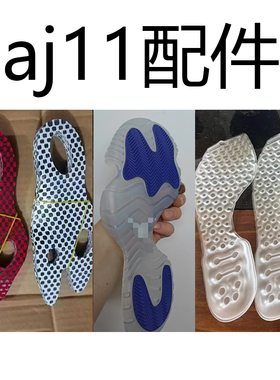 aj11鞋底片康扣蓝水晶乳白大魔王内置气垫碳板件sole气垫修鞋替换