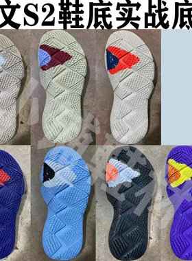 欧文s2紫色黑色灰色实战款鞋底底片气垫用于篮球鞋鞋底修复和更新