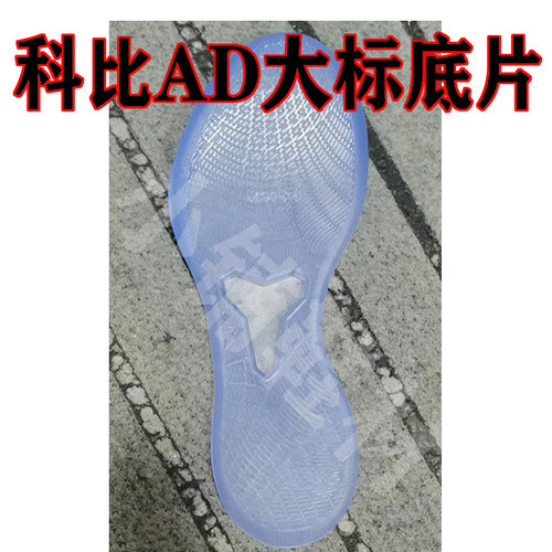 科比ad大标 mid 蓝水晶鞋底底片用于篮球鞋鞋底的修复和更新标码