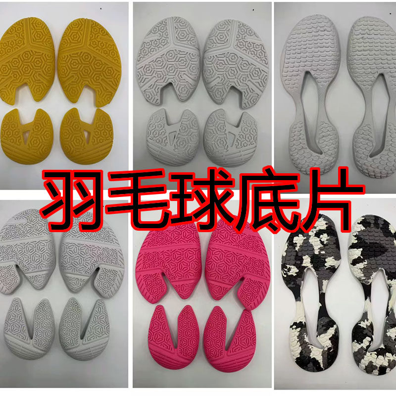 羽毛球鞋底底片 雷霆 无敌号 刀锋牛筋色 橡胶底用于鞋底修复更换