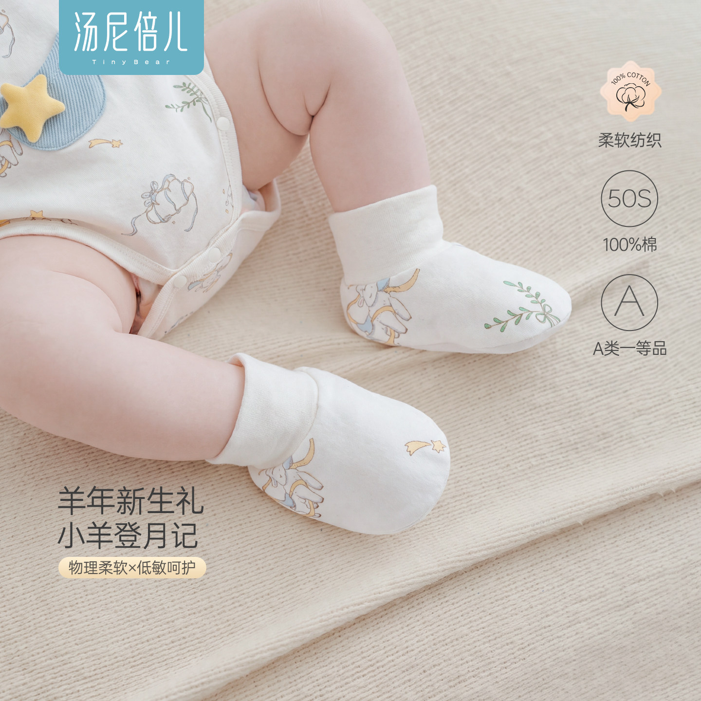 【50S柔软纺织】汤尼倍儿新生儿脚套春秋纯棉羊年宝宝护脚软鞋套