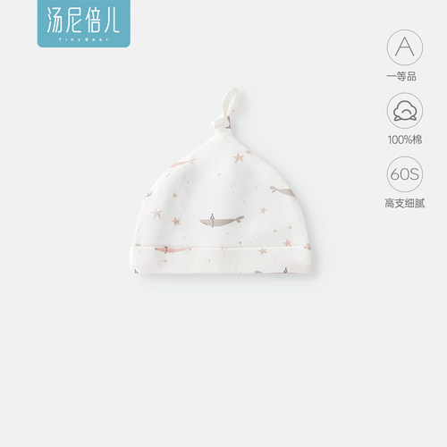 汤尼倍儿新生婴儿纯棉胎帽夏季薄