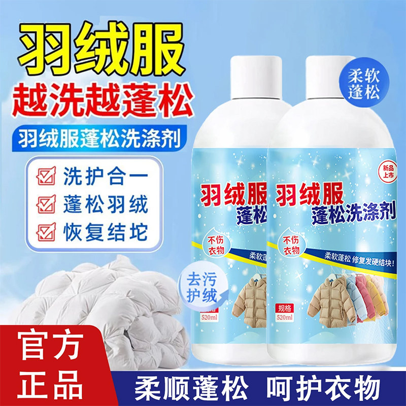 干洗店同款!羽绒服蓬松洗涤剂水洗机洗去污柔软棉服官方正品