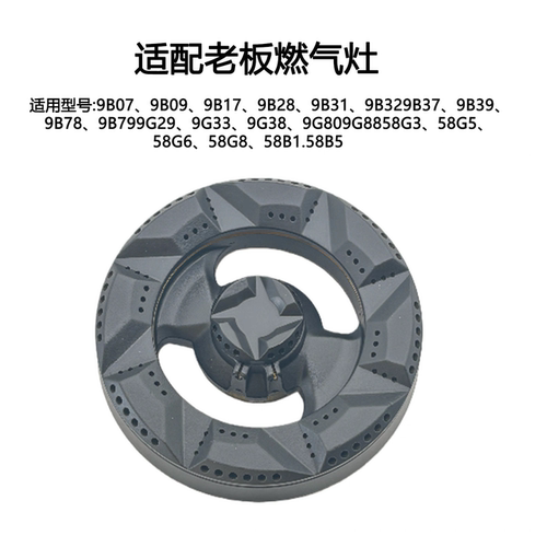 适用老板燃气灶配件9B17 9B28 9B32 9G80 58B5火盖分火器底座炉头