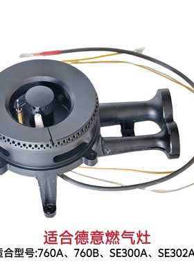适合德意燃气灶760A/760B/SE300A/302A铜火盖炉头分火器灶芯配件