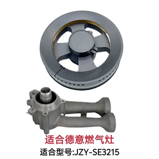 SE3215火盖炉头分火器底座煤气灶燃烧器配件 适合德意燃气灶JZY