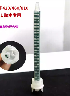 胶嘴400ML1:1/2:1打胶胶嘴DP420/460/490/8610NS混合管490ML10:1