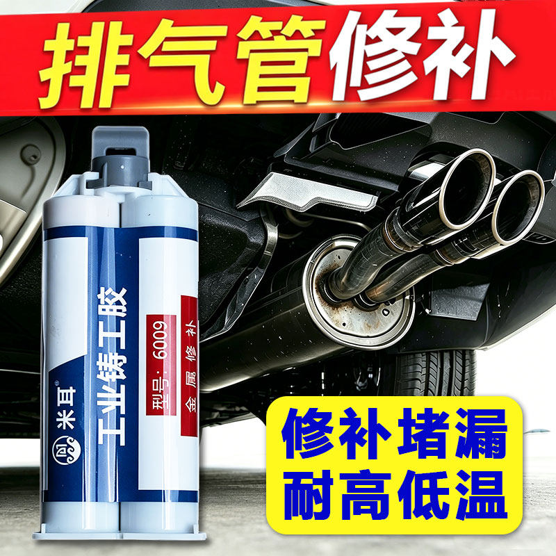 排气管修补胶汽车修复发动机接口裂缝堵漏生锈破损补漏胶粘消音器排气
