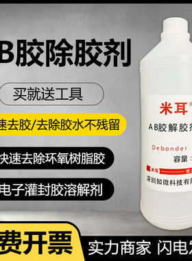 米耳ab胶解胶剂去除剂除胶剂环氧树脂工业美缝胶强力胶万能胶去胶丙酮溶解液防水胶溶胶清除剂滴胶脱胶剂清洗