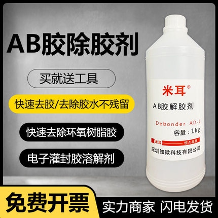 米耳ab胶解胶剂去除剂除胶剂环氧树脂工业美缝胶强力胶万能胶去胶丙酮溶解液防水胶溶胶清除剂滴胶脱胶剂清洗