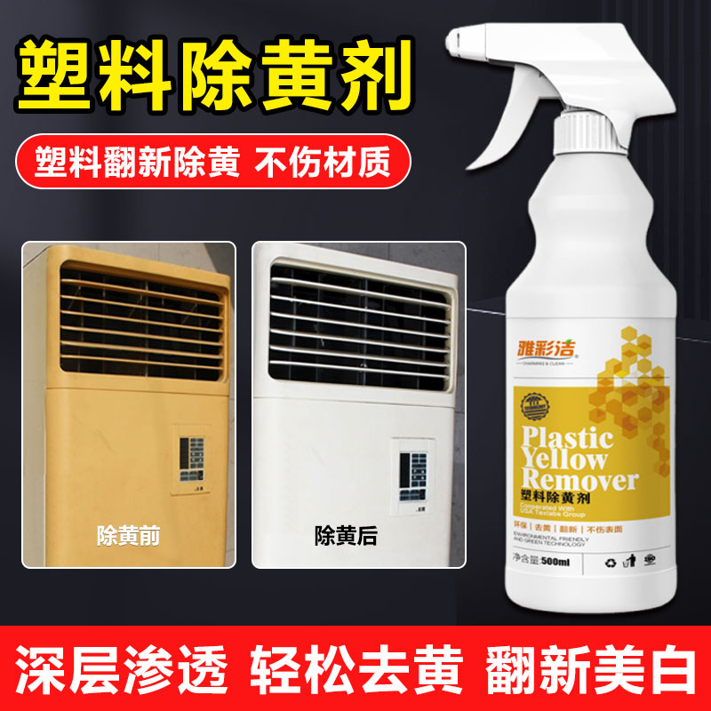 塑料除黄剂空调面板发黄清洗剂