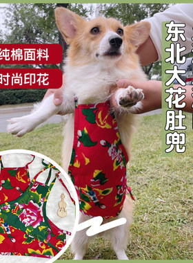 狗狗肚兜围裙防脏东北柯基泰迪