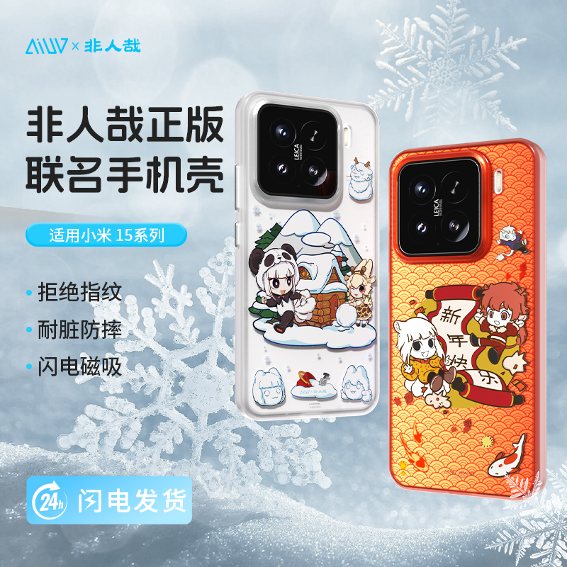 【非人哉联名】AIUV适用小米15新生手机壳15pro卡通可爱磁吸手机壳轻薄防摔男生女生情侣手机套新年冬季