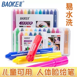宝克人体彩绘颜料 儿童画脸笔水洗脸部身体彩绘膏油彩万圣节cos面部易清洗水溶性持久防水安全人体彩绘棒