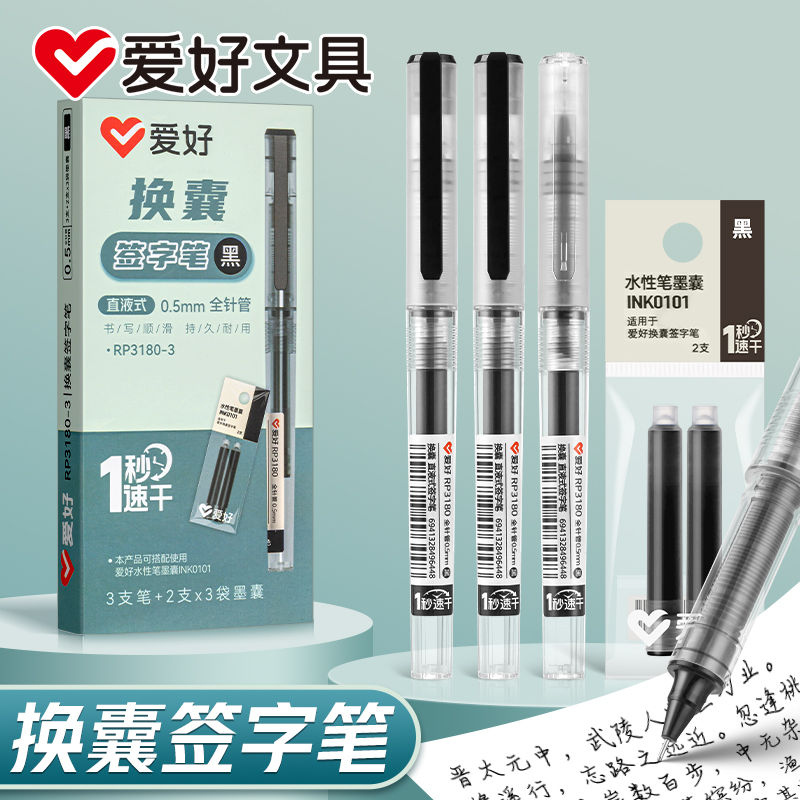 爱好速干直液式可换墨囊中性笔