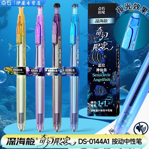 深海舱奇幻限定时空舱按动中性笔