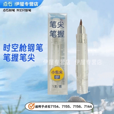 点石时空舱钢笔EF尖笔握笔尖