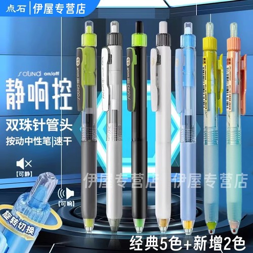 点石按动静音畅响双用速干中性笔