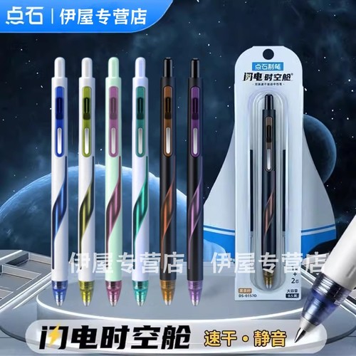 点石按动静音闪电时空舱中性笔