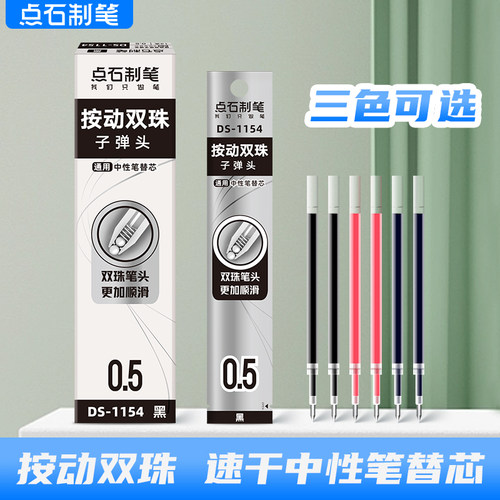 点石中性笔替芯双珠速干按动笔芯