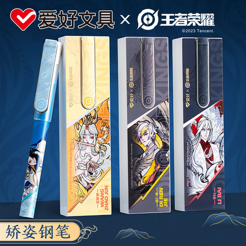 爱好王者荣耀联名钢笔可擦换墨囊