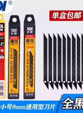 sdi手牌美工刀片汽车贴膜专用壁纸裁纸皮革小号1361尖角30度披锋修边车衣刀片9mm刀片K361黑锐合金工具钢