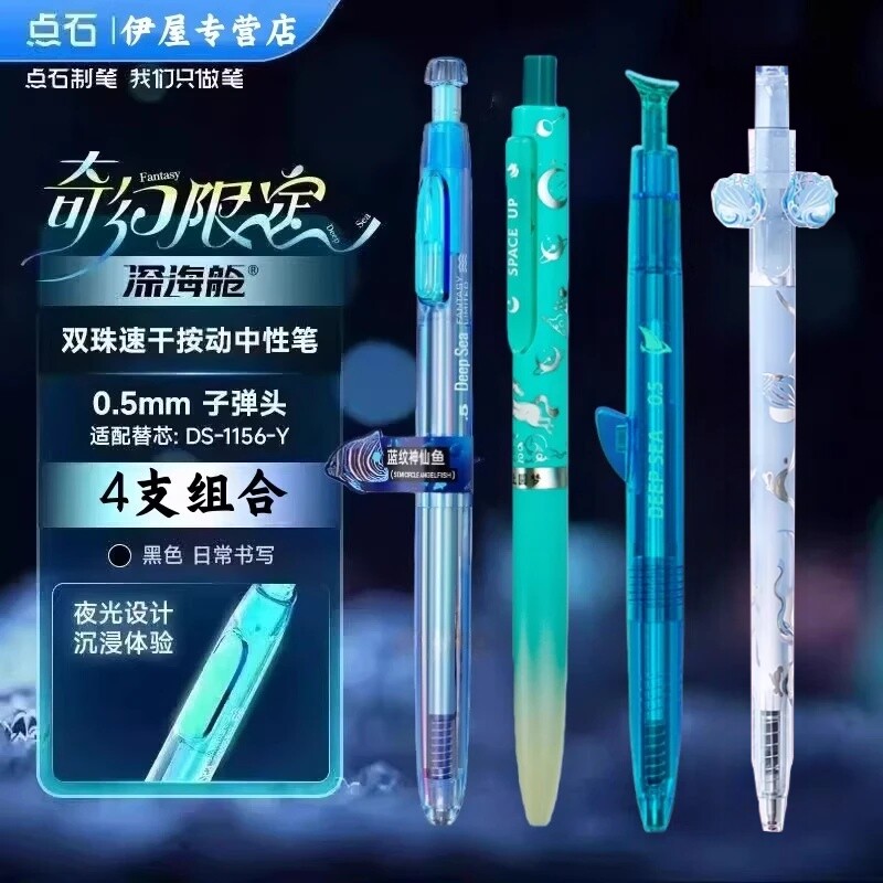 点石制笔深海舱奇幻限定中性笔图片