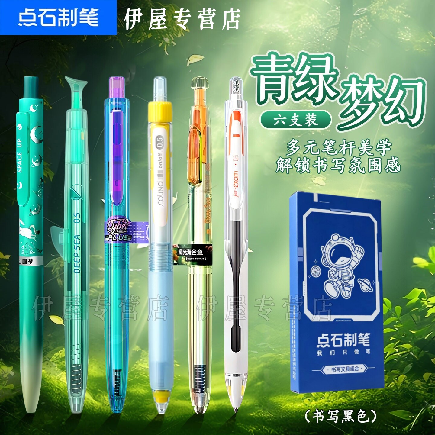 点石按动中性笔限定时空舱组合装图片
