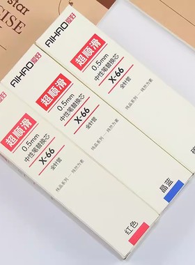 爱好中性笔笔芯0.5mm黑色碳素替芯红色超顺滑拔帽盖帽水笔墨蓝芯X66全针管学生用