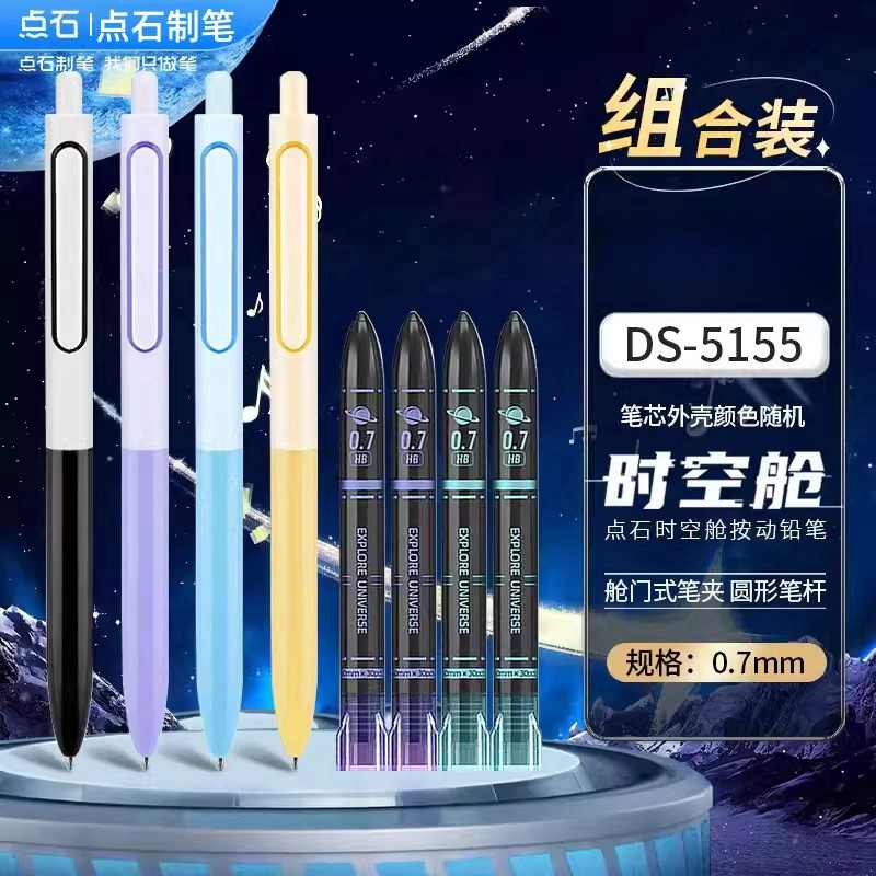 点石HB按动自动时空舱活动铅笔