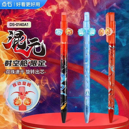 点石混元时空舱限定按动旋转水笔