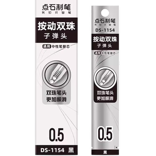 点石时空舱笔芯ds1154速干按动双珠按动中性笔芯黑色0.5子弹头按动笔中性笔红笔芯太空舱专用蓝笔替芯水笔芯