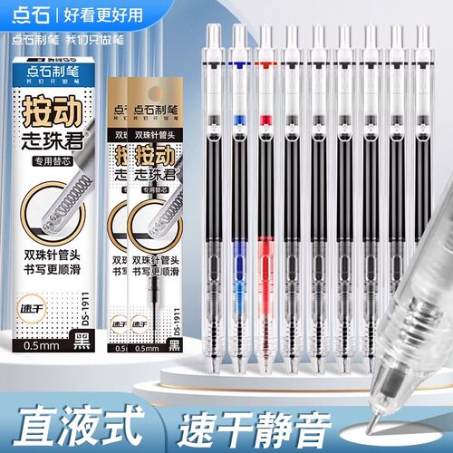 点石按动静音直液式走珠笔中性笔