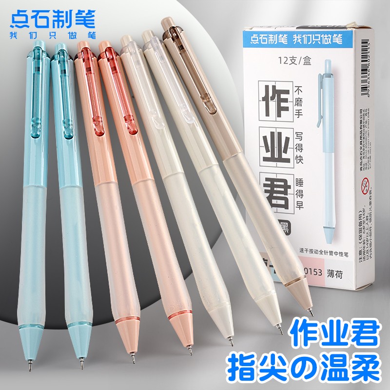 点石按动速干指尖的温柔中性笔